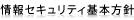 情報セキュリティ方針